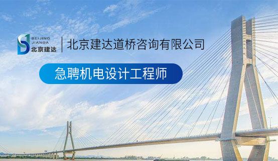 叼潶三区在线北京建达道桥咨询有限公司招聘信息